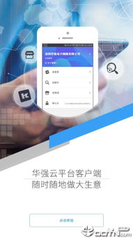 华强云平台安卓版下载 华强云平台appv1.8.4 最新版 腾牛安卓网
